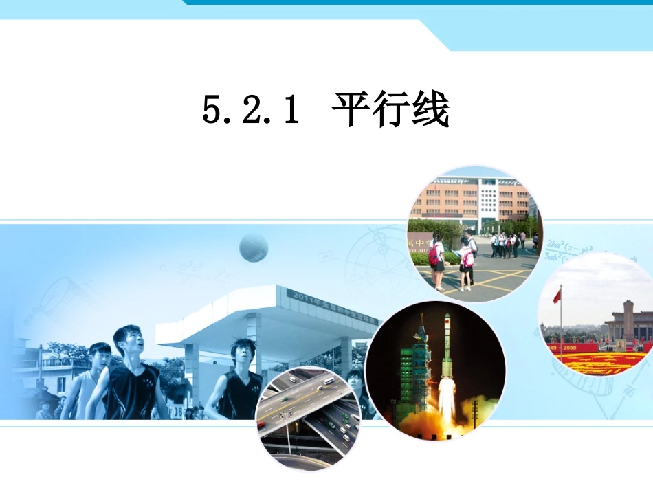 人教新版七下5.2.1平行线.2.1平行线_第1页