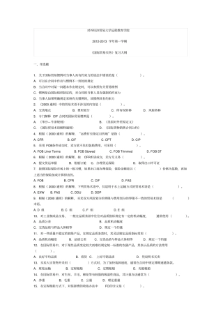 国际贸易实务期末复习题剖析