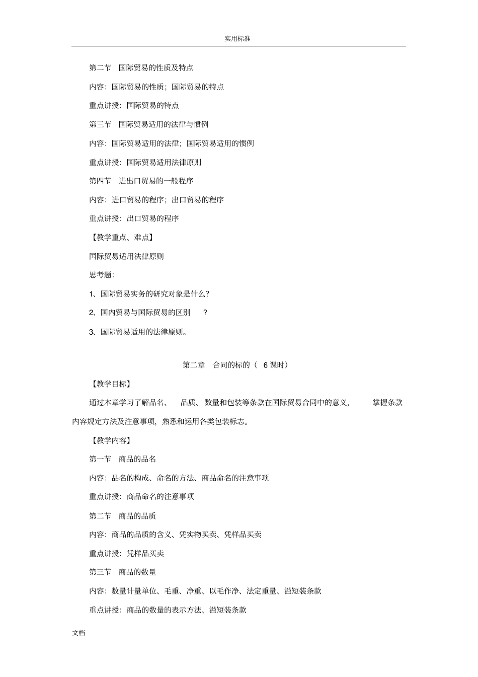 国际贸易实务教学大纲设计_第3页