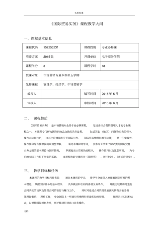 国际贸易实务教学大纲设计