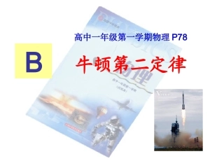 2、牛顿第二定律