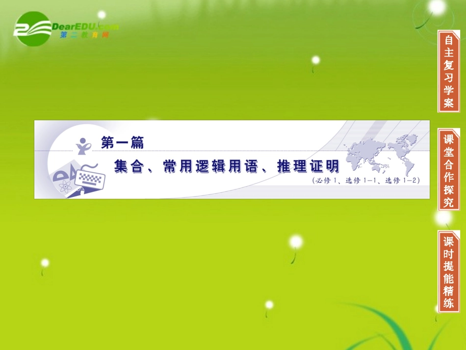 高三数学-第一篇-第一节集-合课件-理-北师大版_第1页