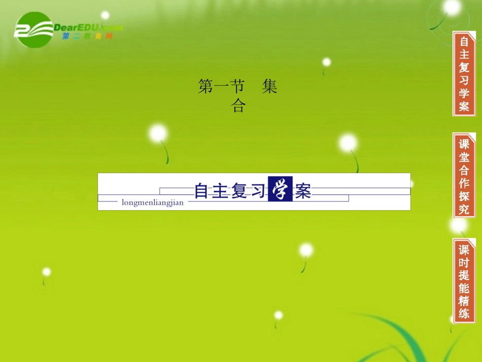 高三数学-第一篇-第一节集-合课件-理-北师大版_第2页