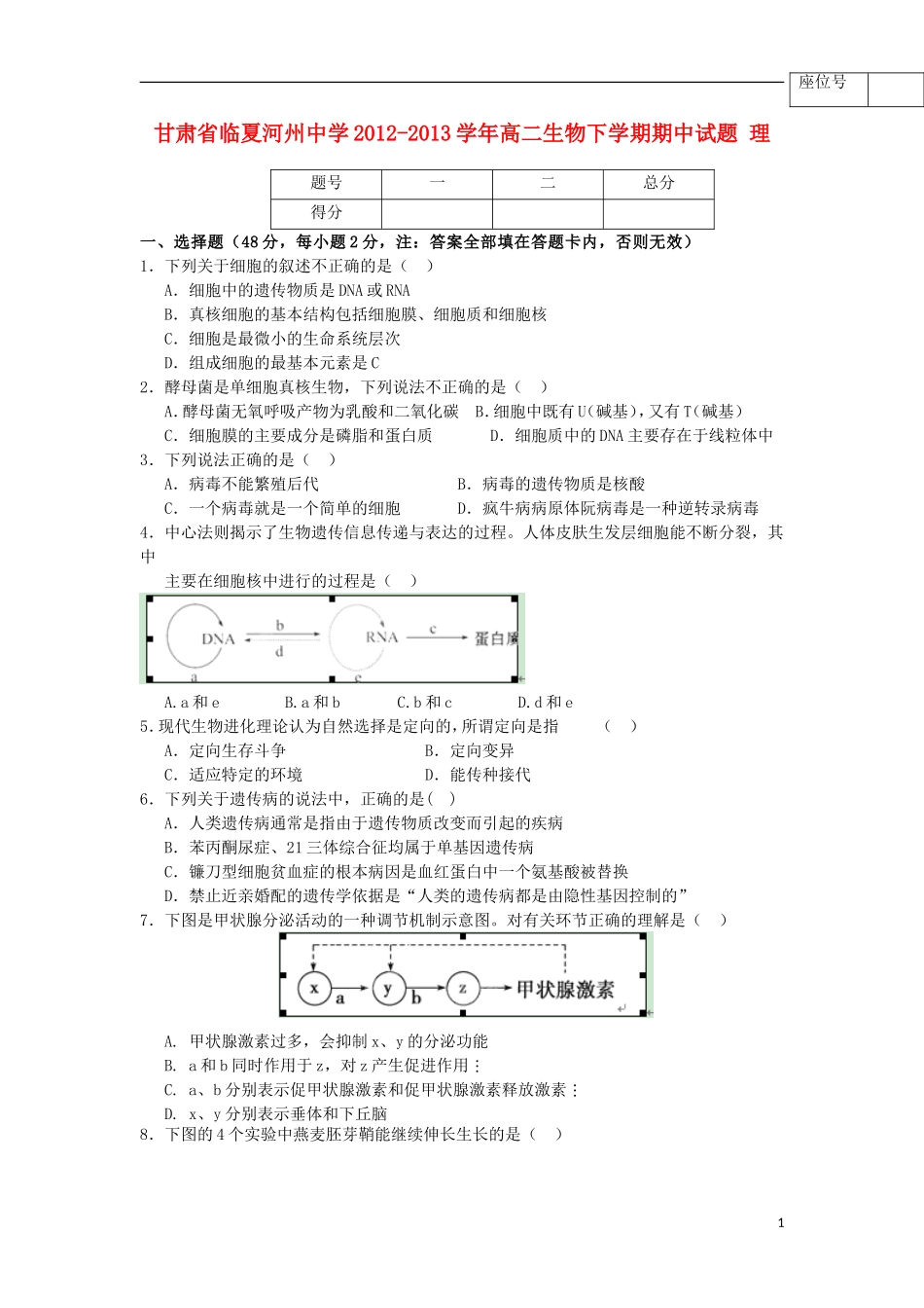 甘肃省临夏河州中学2012-2013学年高二生物下学期期中试题-理(无答案)_第1页