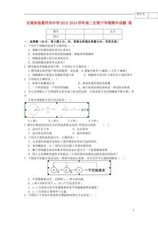 甘肃省临夏河州中学2012-2013学年高二生物下学期期中试题-理(无答案)