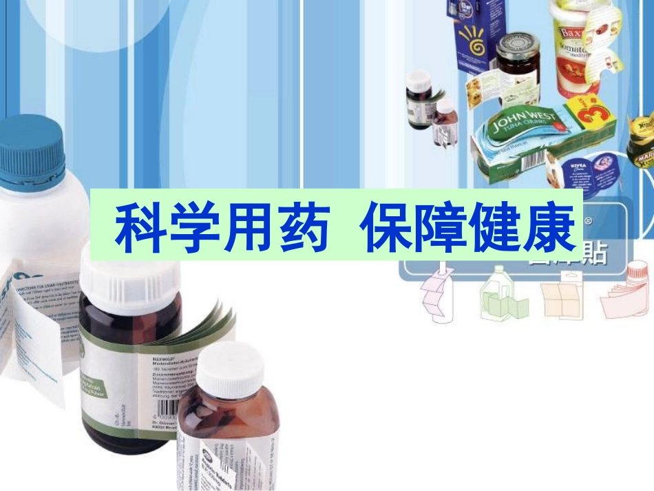 《第七章-科学用药-保障健康》课件4_第1页