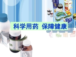 《第七章-科学用药-保障健康》课件4