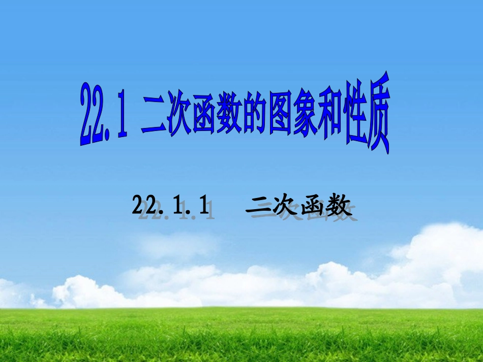 22.1.1二次函数_第1页
