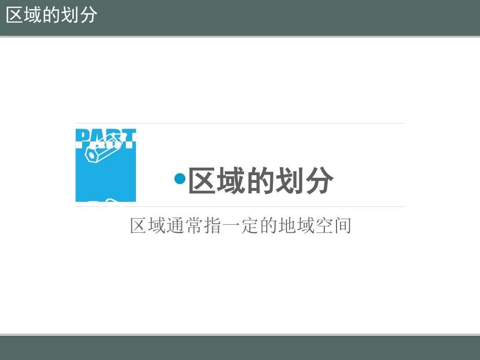 第一节地理区域_第2页