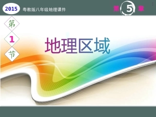 第一节地理区域