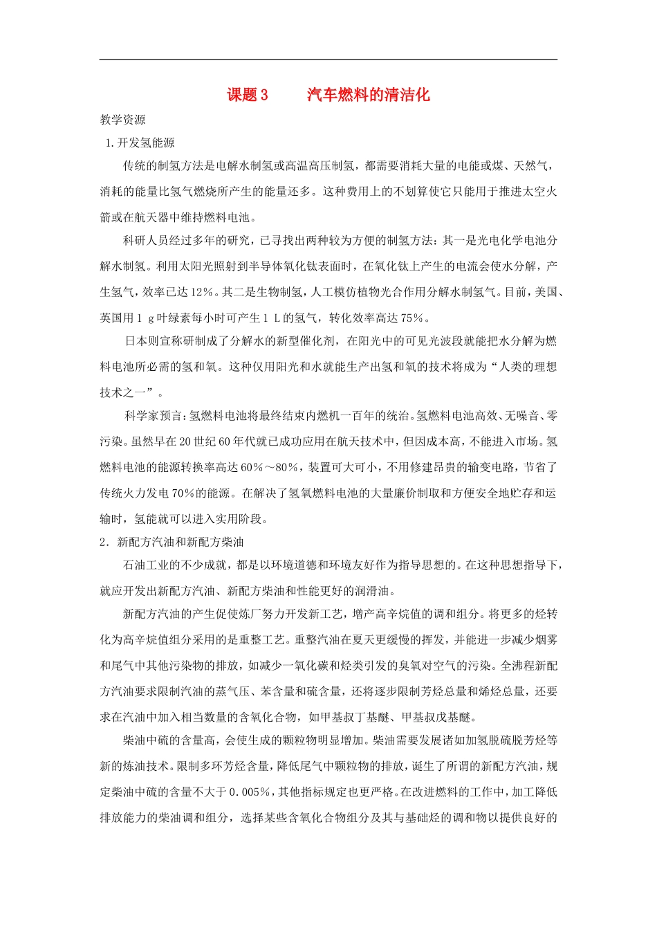 高中化学-化学与生活《汽车燃料的清洁化》教案1-鲁科版选修1_第1页