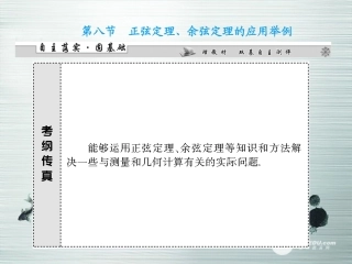 【课堂新坐标】(广东专用)2014高考数学一轮复习-第三章第八节正弦定理、余弦定理的应用举例配套课件-文
