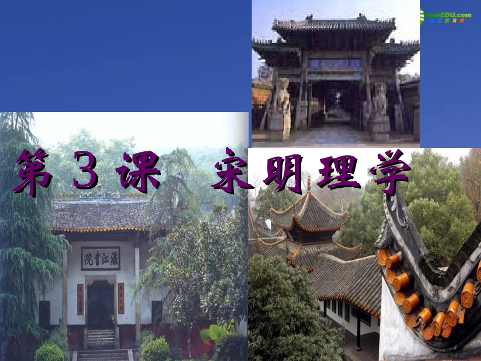 高三历史《宋明理学》课件-新人教版必修3_第1页