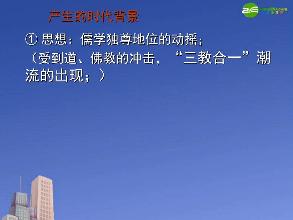 高三历史《宋明理学》课件-新人教版必修3_第2页