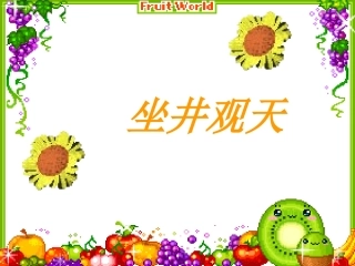 坐井观天PPT吴玲岐