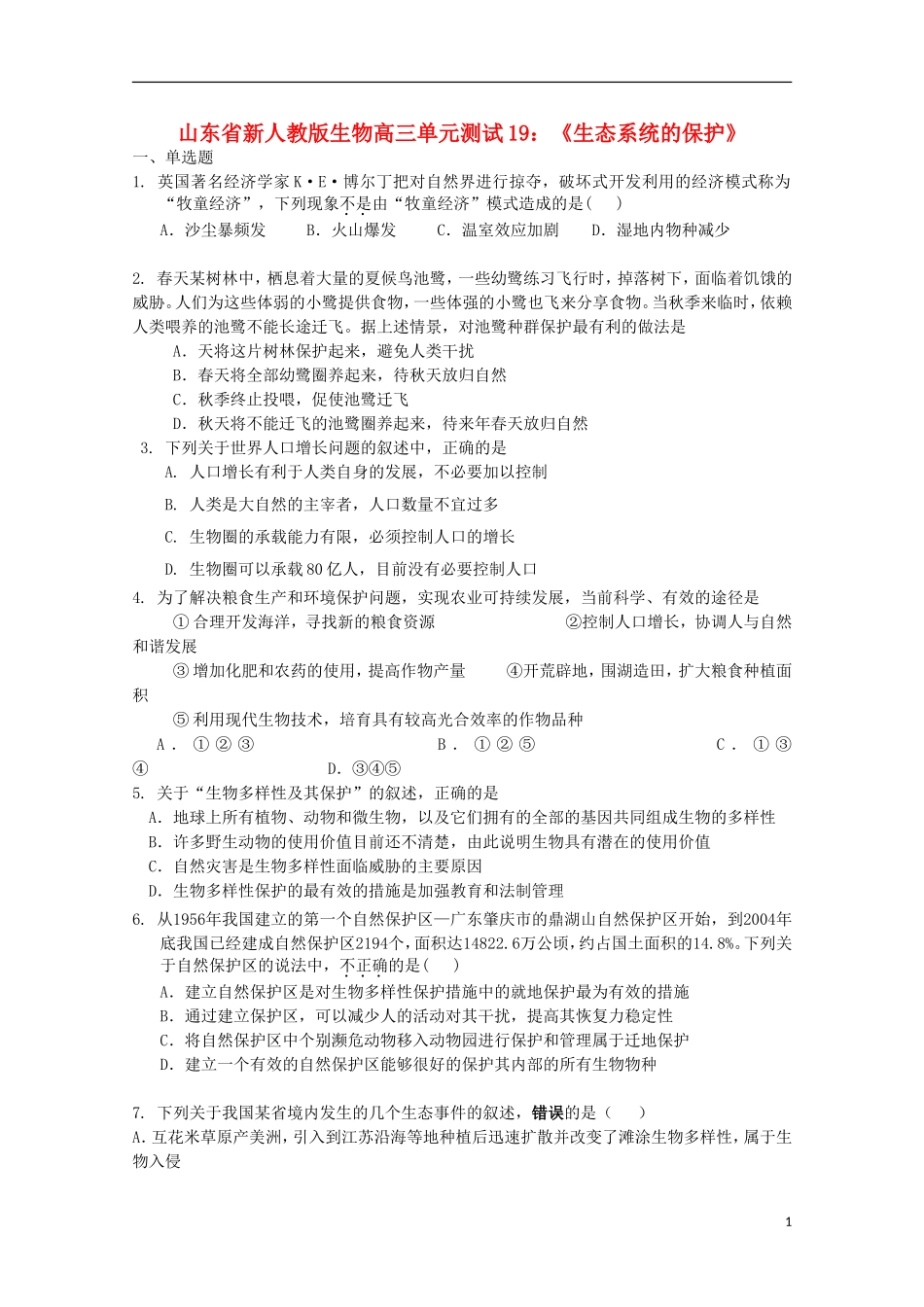 山东省2012届高三生物-19《生态系统的保护》单元测试-新人教版_第1页