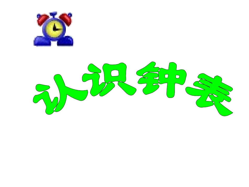 认识钟表课件._第1页