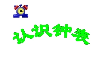 认识钟表课件.
