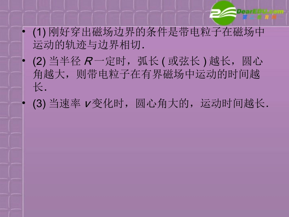 福建省2012高三物理一轮复习-8.3带电粒子在磁场中运动问题特例课件_第3页