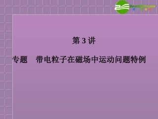 福建省2012高三物理一轮复习-8.3带电粒子在磁场中运动问题特例课件