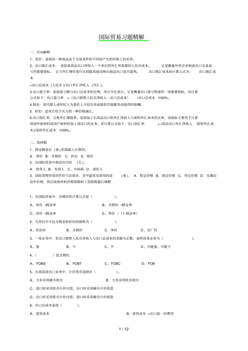 国际贸易实务考试习题集精解_第1页