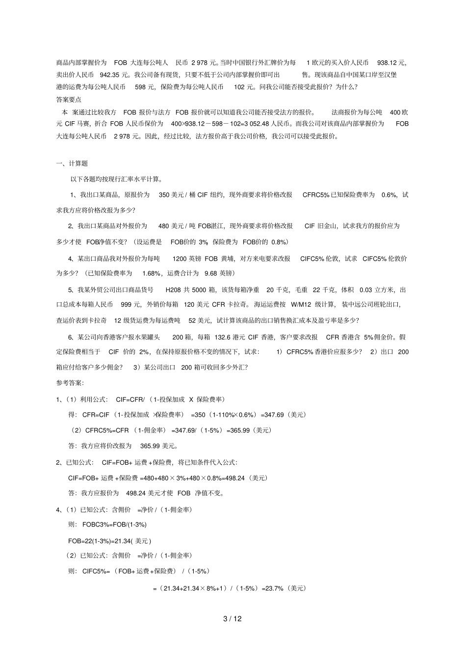 国际贸易实务考试习题集精解_第3页