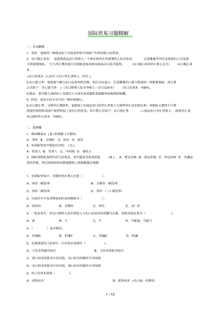 国际贸易实务考试习题集精解