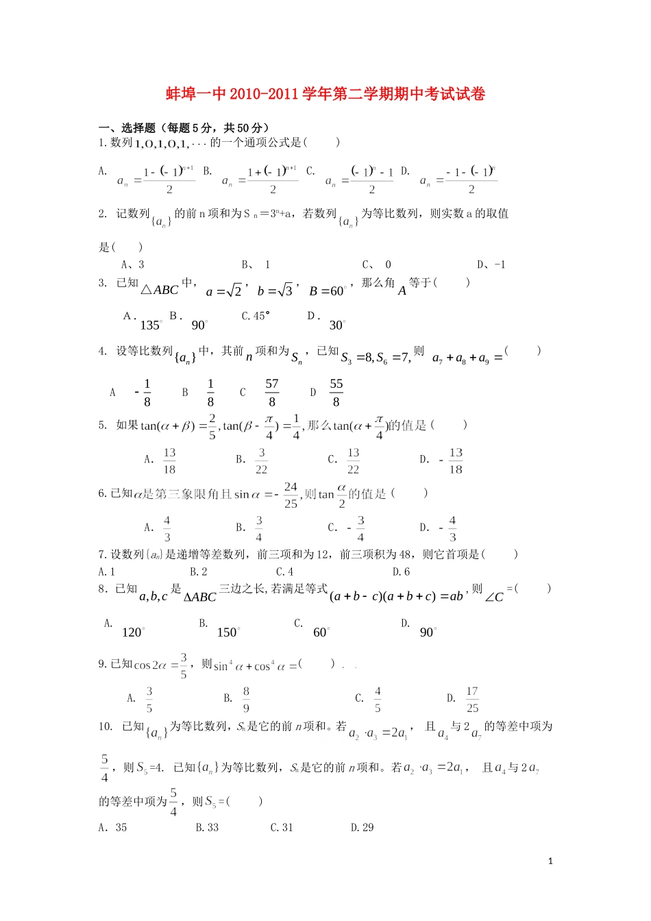 安徽省蚌埠一中10-11学年高一数学下学期期中考试(无答案)_第1页