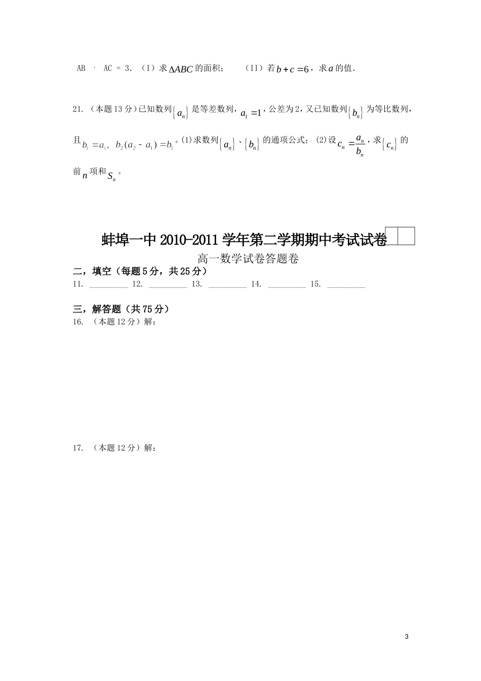 安徽省蚌埠一中10-11学年高一数学下学期期中考试(无答案)_第3页