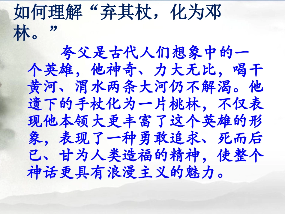 《夸父逐日》重点语句理解-1_第1页