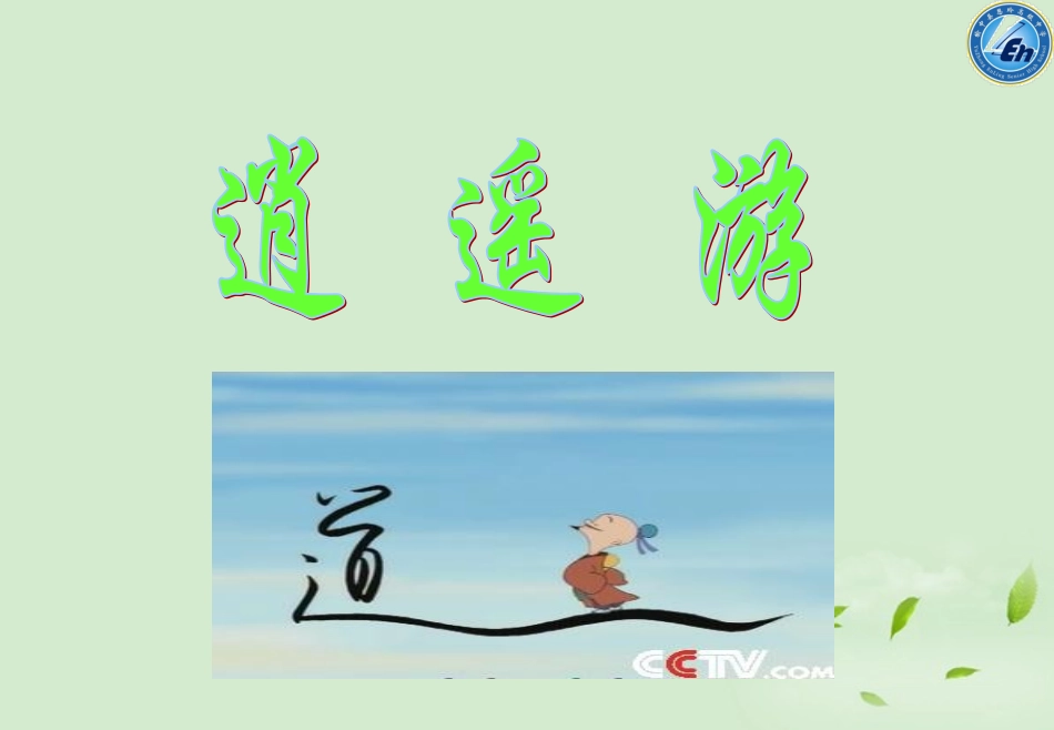 【2012年暑假总动员】高中语文-《逍遥游》课件_第2页