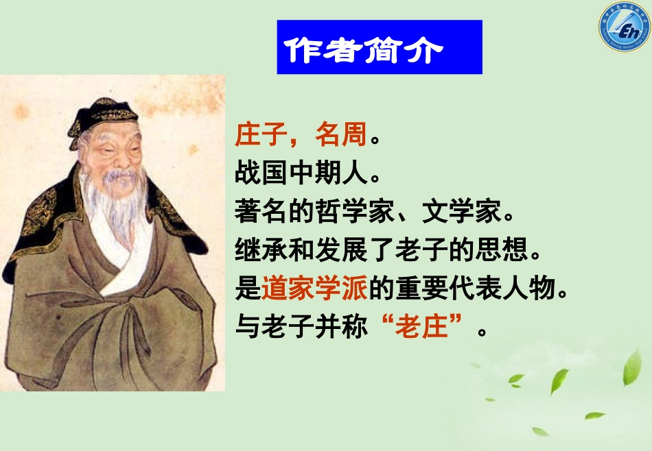 【2012年暑假总动员】高中语文-《逍遥游》课件_第3页