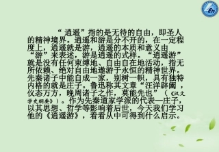 【2012年暑假总动员】高中语文-《逍遥游》课件