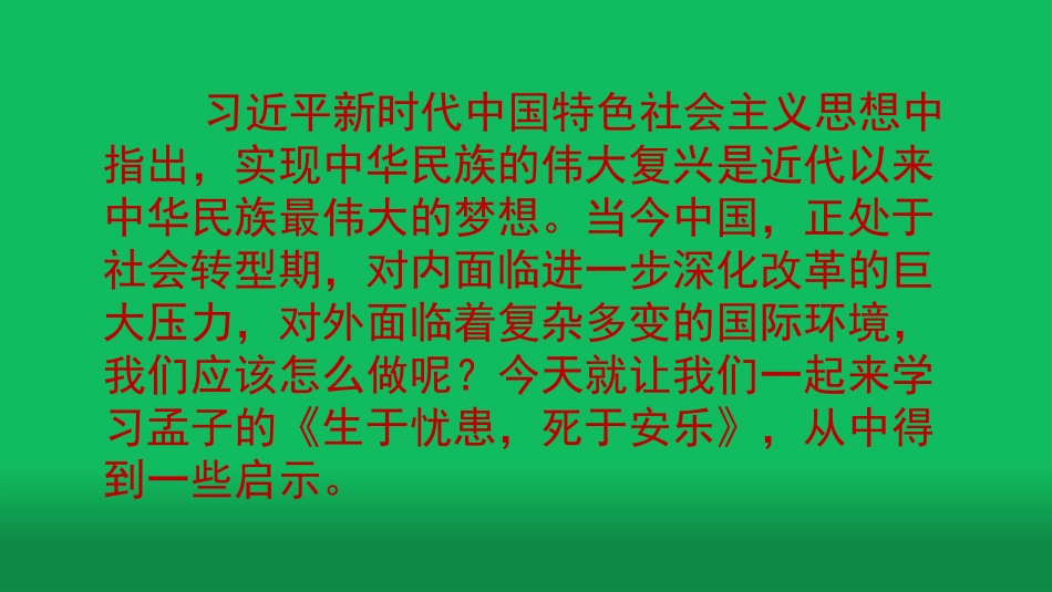 生于忧患-死于安乐_第1页