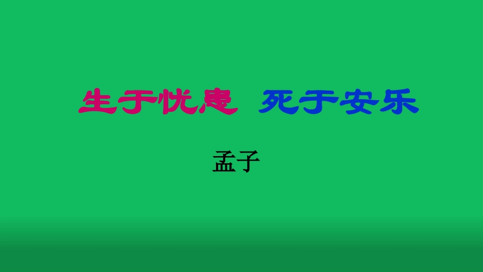 生于忧患-死于安乐_第2页