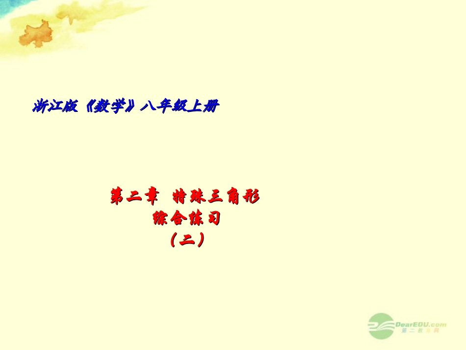 浙江省宁波市支点教育培训学校八年级数学上册-特殊三角形复习课件2-浙教版_第1页