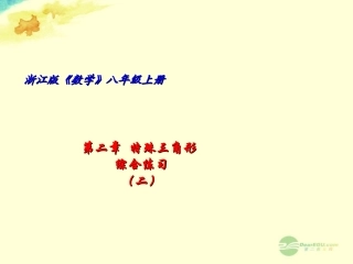 浙江省宁波市支点教育培训学校八年级数学上册-特殊三角形复习课件2-浙教版