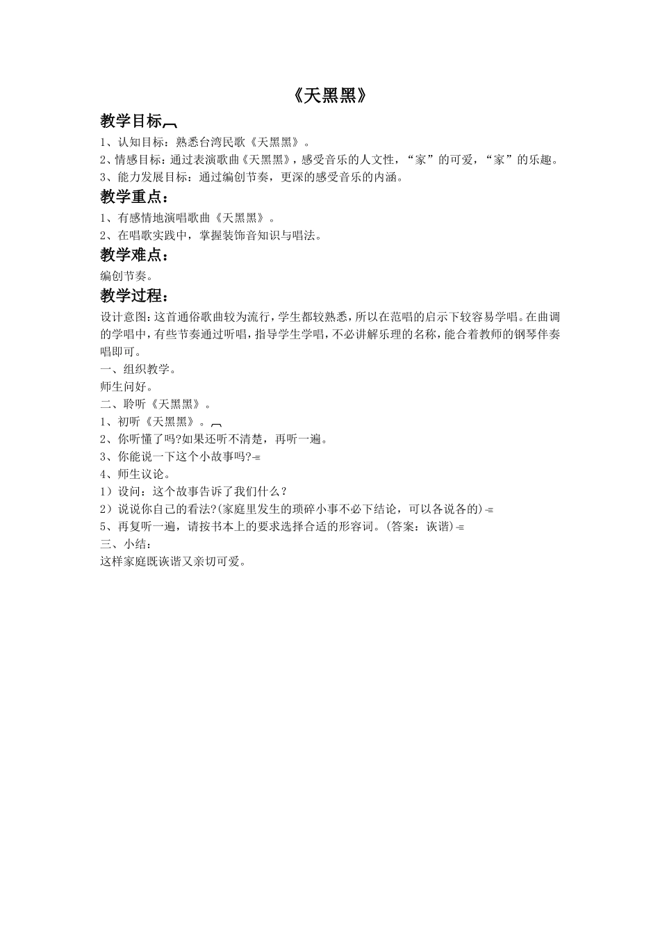 《天黑黑》教案-1-(2)_第1页