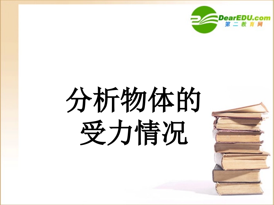 高中物理：《分析物体的受力情况》课件(沪科版必修1)_第1页