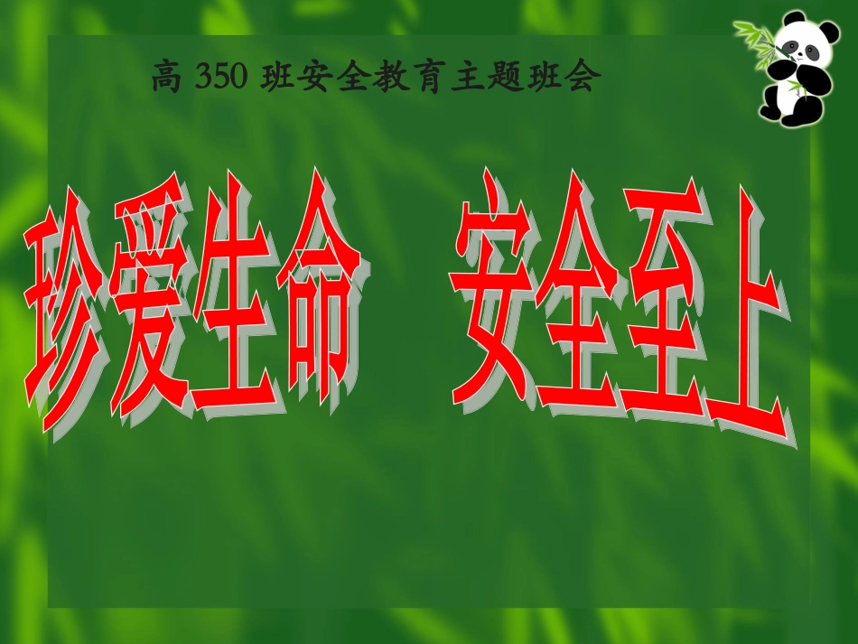 预防和应对意外道路交通伤害事故_第1页