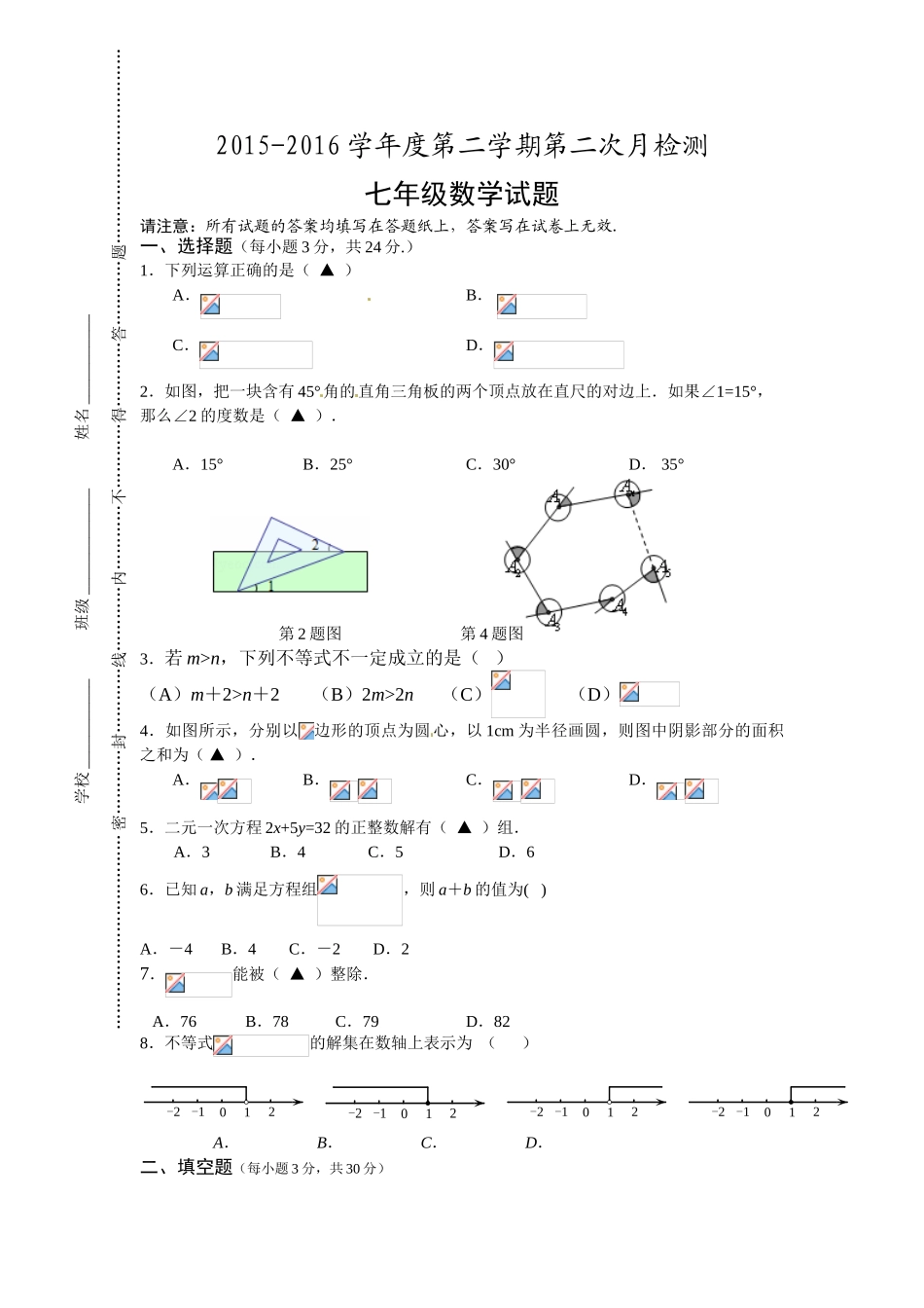 东台市八校2015-2016年第二学期七年级数学第二次月考试题及答案_第1页