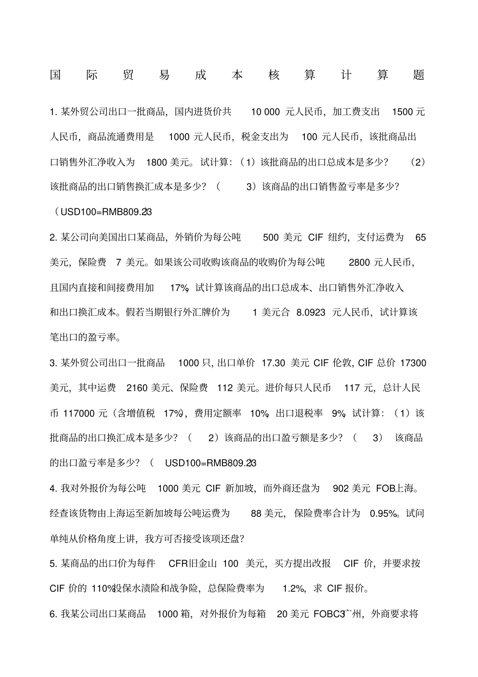 国际贸易成本核算计算题_第1页