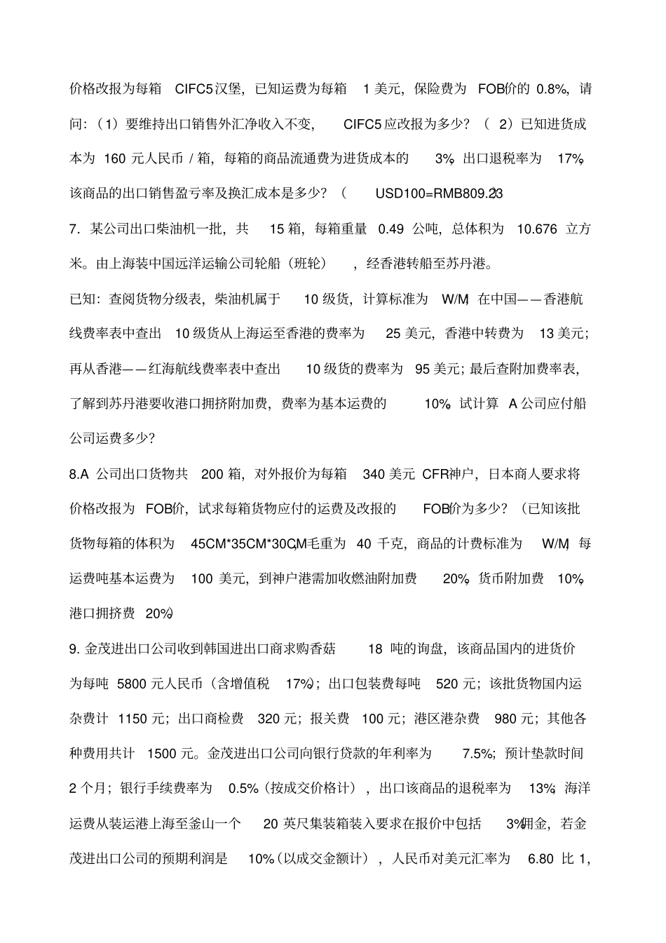 国际贸易成本核算计算题_第2页