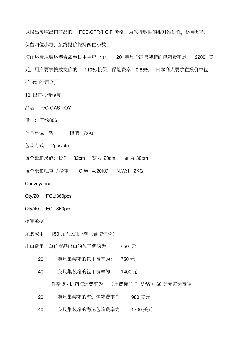 国际贸易成本核算计算题_第3页