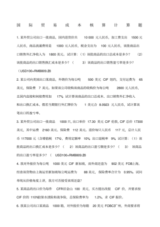 国际贸易成本核算计算题