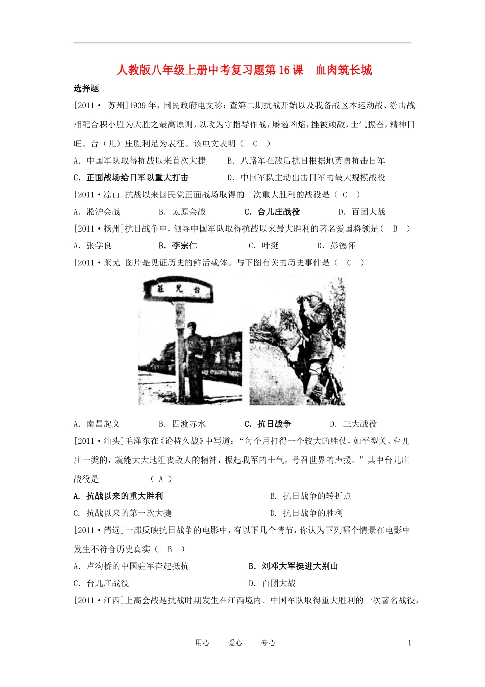 2012届中考历史-八年级上册对应课程练习-第16课-《血肉筑长城》-新人教版_第1页