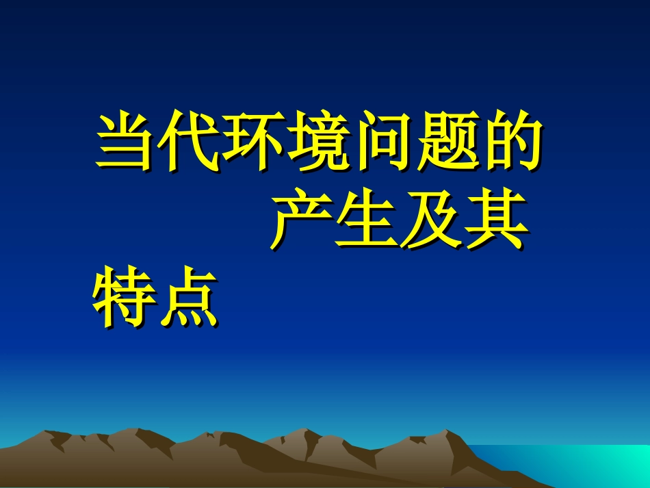 1.2当代环境问题的产生及其特点-ppt课件3-高中地理-选修六-人教版_第1页