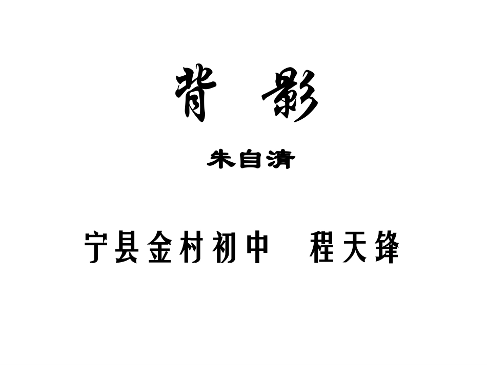 背影ppt课件-(2)_第1页