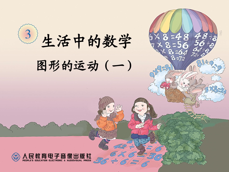 平移与旋转课件_第1页