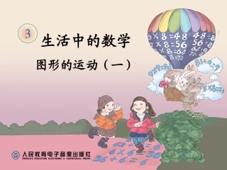 平移与旋转课件